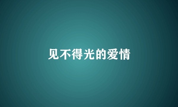 见不得光的爱情
