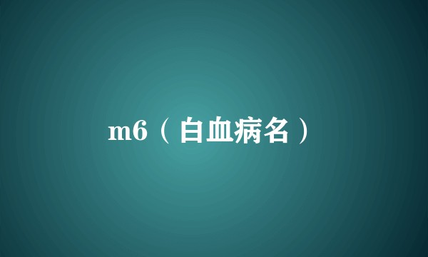 m6（白血病名）