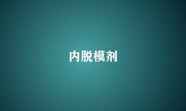 内脱模剂