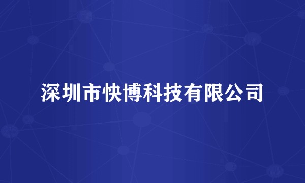 深圳市快博科技有限公司