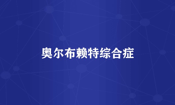 奥尔布赖特综合症