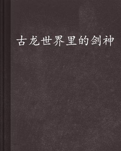 古龙世界里的剑神