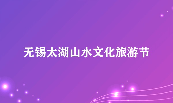 无锡太湖山水文化旅游节