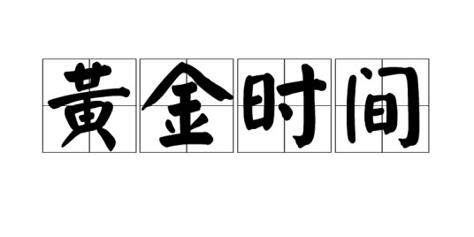 黄金时间（汉语成语）