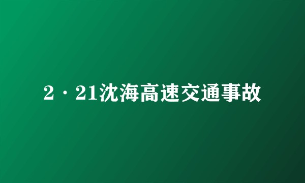 2·21沈海高速交通事故