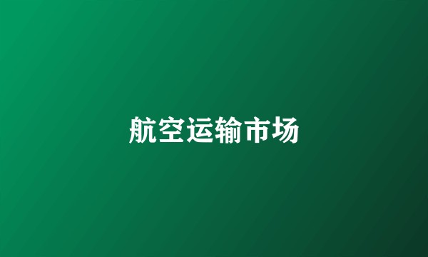 航空运输市场