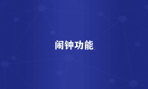 闹钟功能