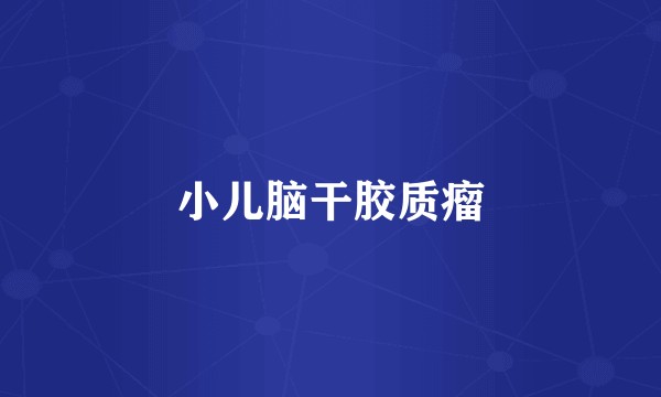 小儿脑干胶质瘤