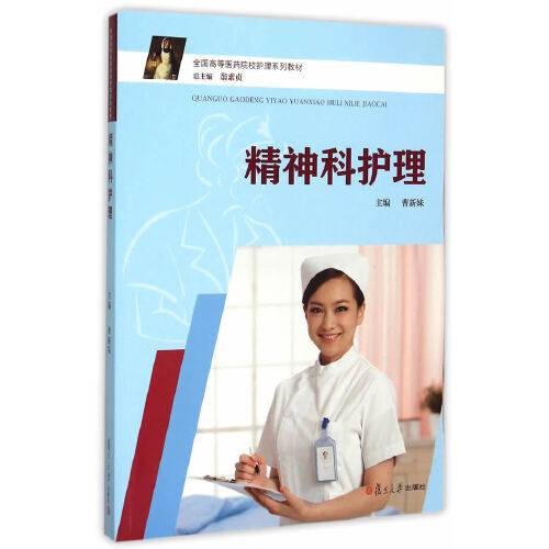 精神科护理（2015年复旦大学出版社出版的图书）