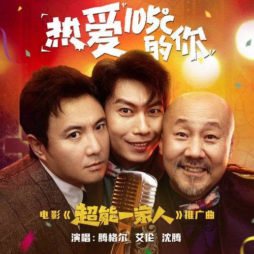 热爱105℃的你（《超能一家人》电影推广曲）