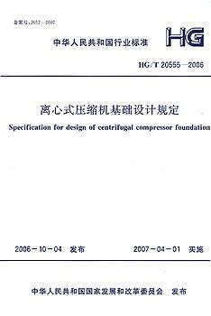 离心式压缩机基础设计规定