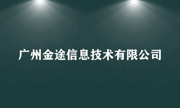 广州金途信息技术有限公司
