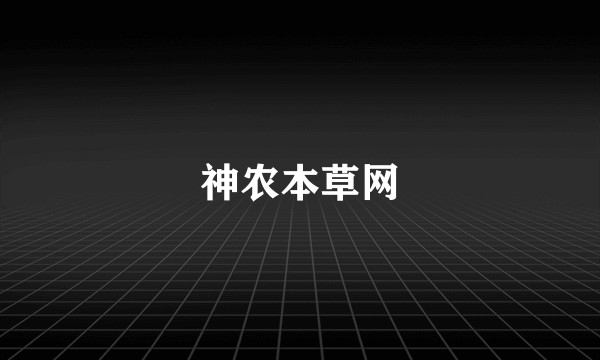 神农本草网
