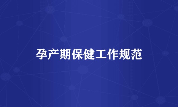 孕产期保健工作规范