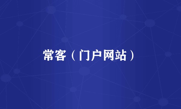 常客（门户网站）
