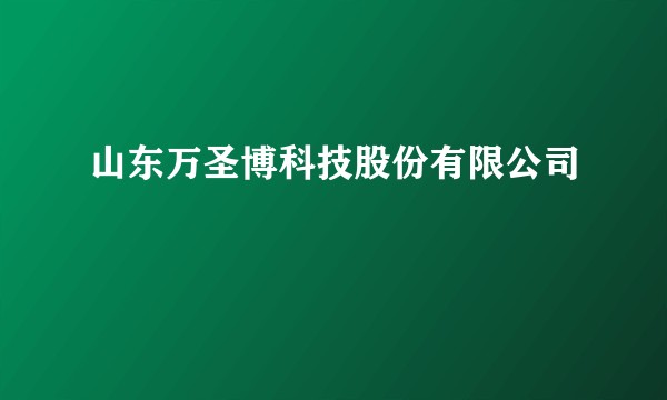 山东万圣博科技股份有限公司