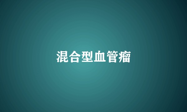 混合型血管瘤