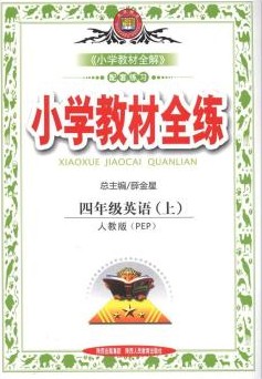 小学教材全练：4年级英语
