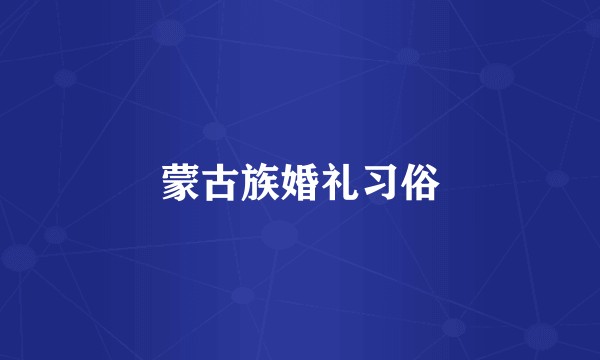 蒙古族婚礼习俗