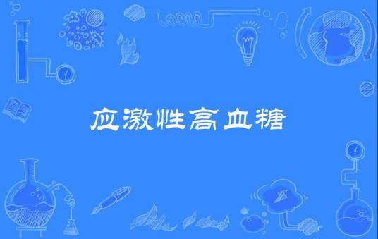 应激性高血糖