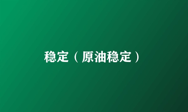 稳定（原油稳定）
