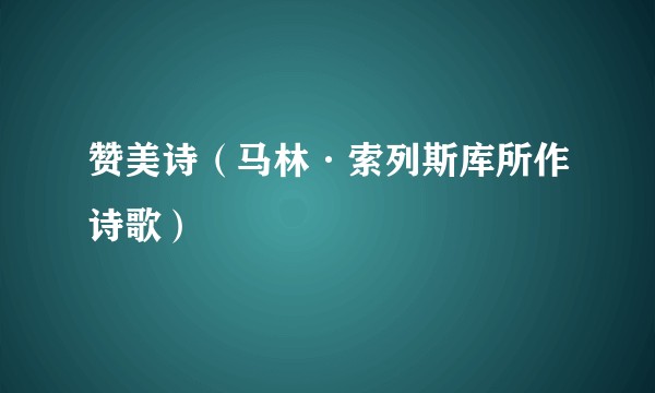 赞美诗(马林·索列斯库所作诗歌)