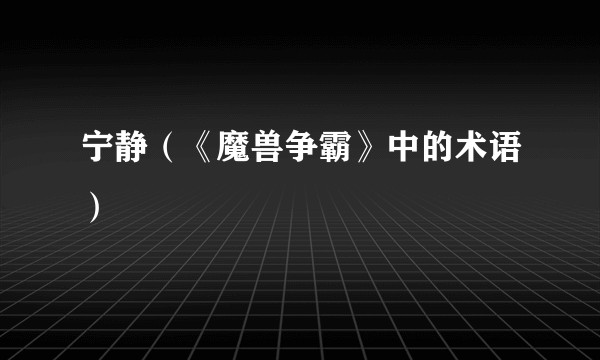 宁静（《魔兽争霸》中的术语）