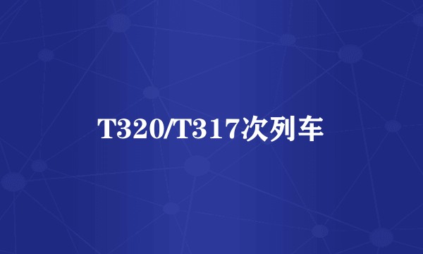 T320/T317次列车