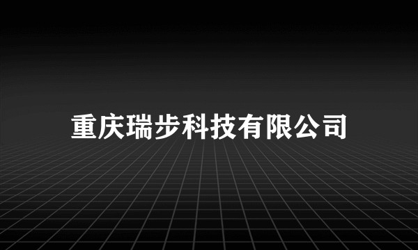 重庆瑞步科技有限公司