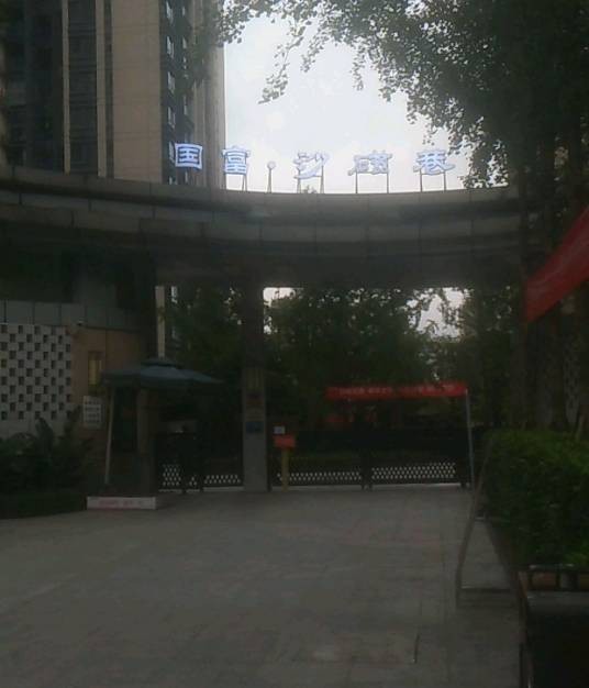 国富沙磁巷