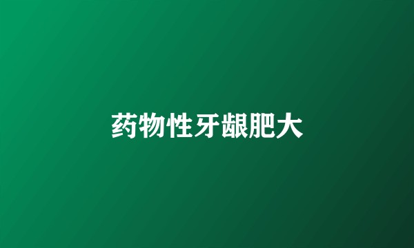 药物性牙龈肥大
