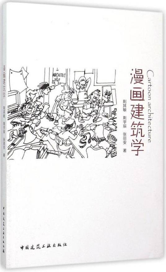 漫画建筑学