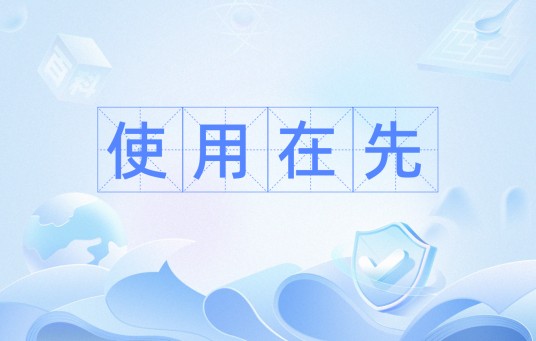 使用在先