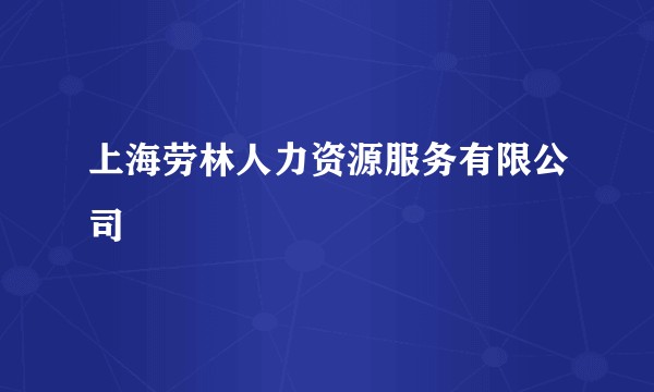 上海劳林人力资源服务有限公司
