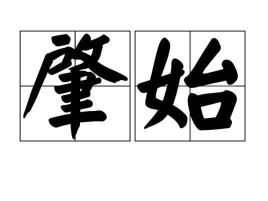 肇始