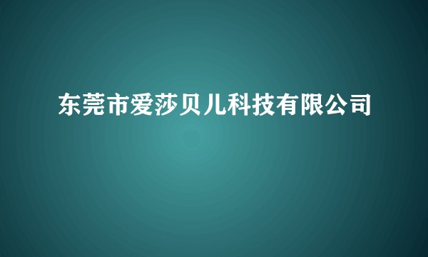 东莞市爱莎贝儿科技有限公司