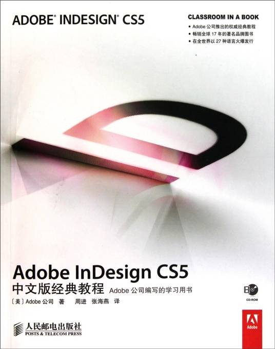 Adobe InDesign CS5中文版经典教程