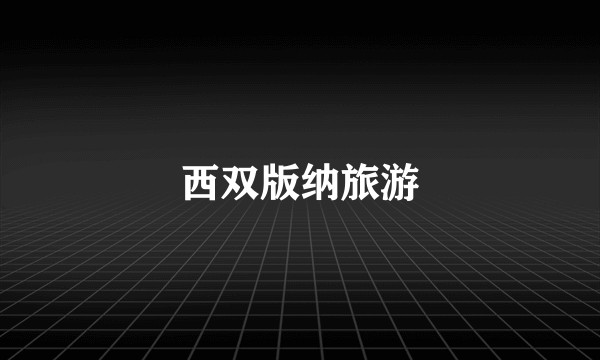 西双版纳旅游