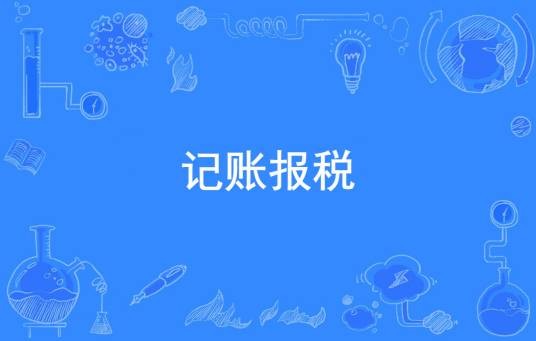 记账报税