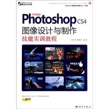 AdobePhotoshopCS4图像设计与制作技能实训教程