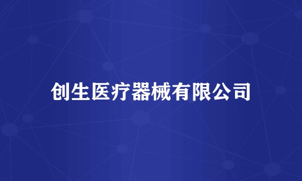 创生医疗器械有限公司