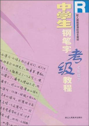中学生钢笔字考级教程
