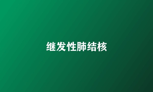 继发性肺结核