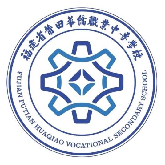莆田华侨职业中专学校