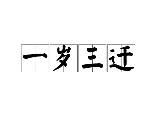 一岁三迁