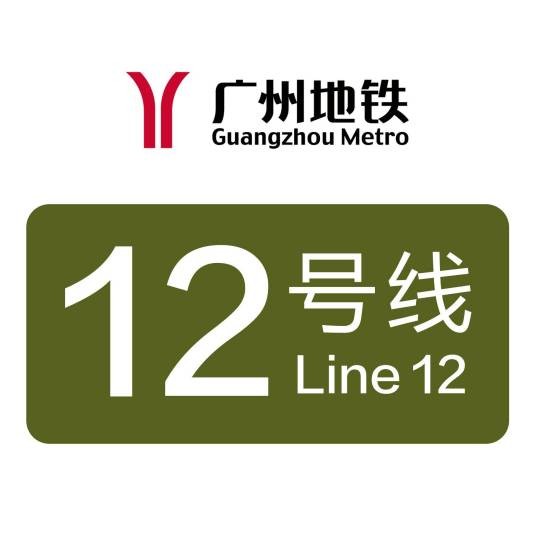 广州地铁12号线