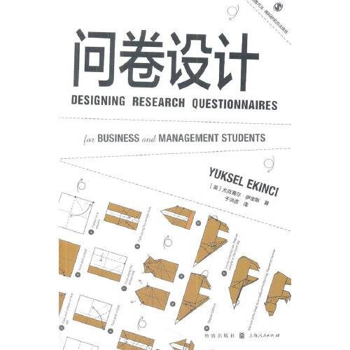 问卷设计（2017年格致出版社出版的图书）