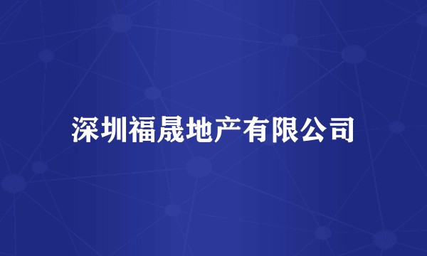 深圳福晟地产有限公司