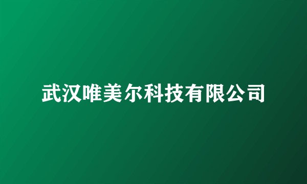 武汉唯美尔科技有限公司