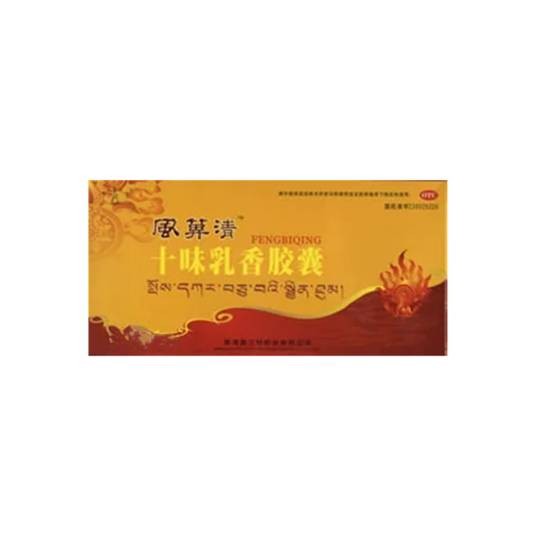 普兰特十味乳香胶囊